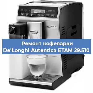 Ремонт кофемашины De'Longhi Autentica ETAM 29.510 в Белгороде